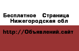  Бесплатное - Страница 2 . Нижегородская обл.